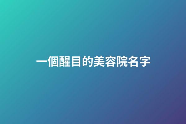 一個醒目的美容院名字