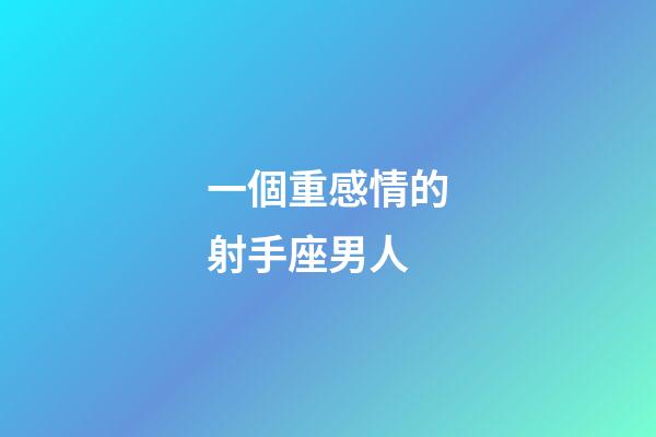 一個重感情的射手座男人-第1張-星座運勢-玄機派