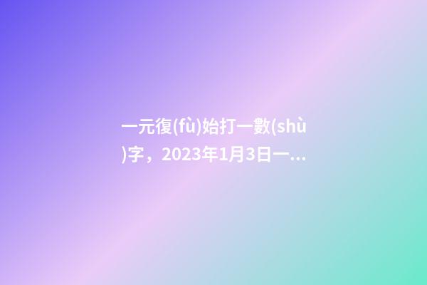一元復(fù)始打一數(shù)字，2023年1月3日一進二備選-第1張-觀點-玄機派