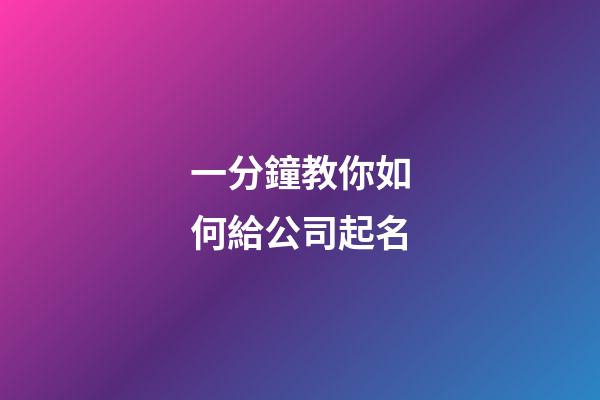 一分鐘教你如何給公司起名-第1張-公司起名-玄機派