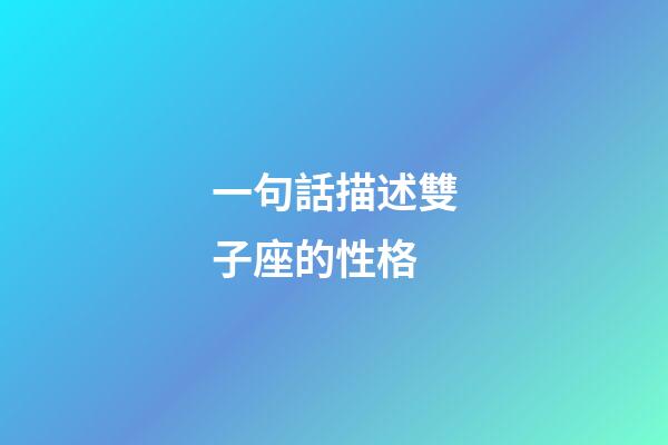 一句話描述雙子座的性格-第1張-星座運勢-玄機派