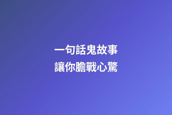 一句話鬼故事讓你膽戰心驚