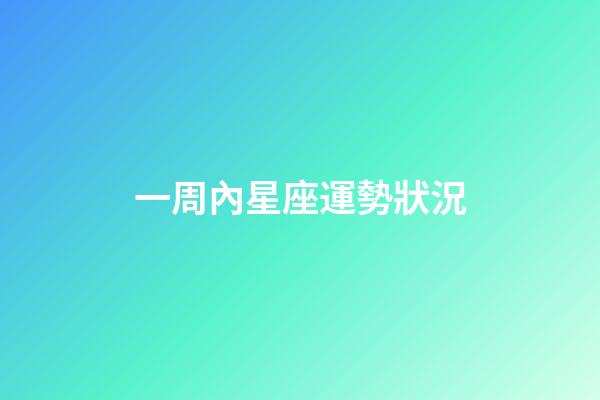 一周內星座運勢狀況-第1張-星座運勢-玄機派