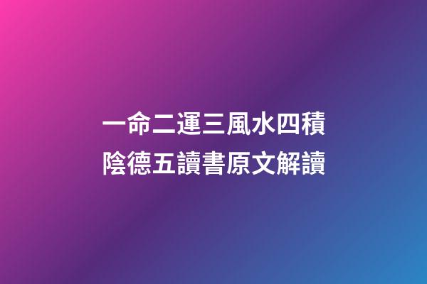 一命二運三風水四積陰德五讀書原文解讀