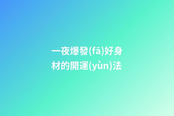 一夜爆發(fā)好身材的開運(yùn)法