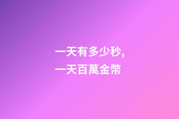一天有多少秒,一天百萬金幣-第1張-觀點-玄機派