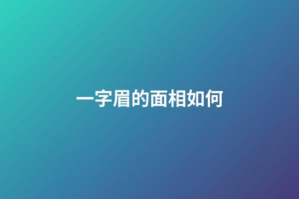 一字眉的面相如何