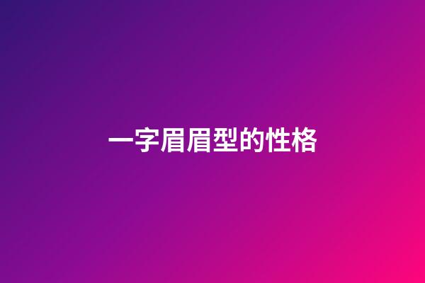 一字眉眉型的性格