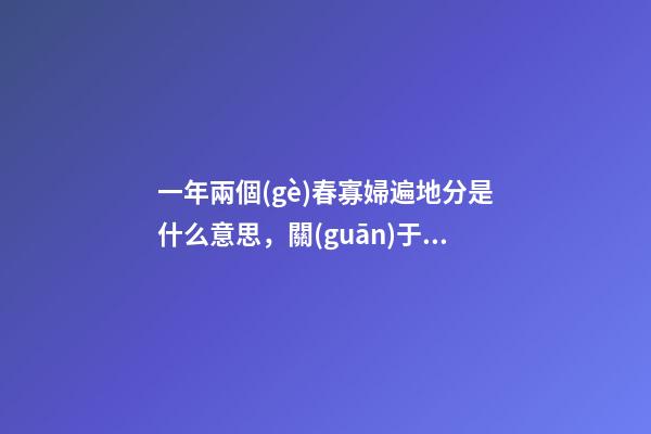 一年兩個(gè)春寡婦遍地分是什么意思，關(guān)于雙春年的說(shuō)法