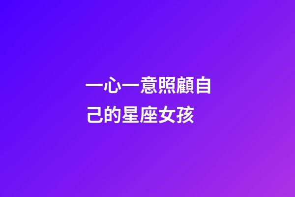一心一意照顧自己的星座女孩-第1張-星座運(yùn)勢(shì)-玄機(jī)派
