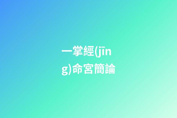 一掌經(jīng)命宮簡論