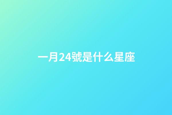 一月24號是什么星座（24星座查詢表）-第1張-星座運(yùn)勢-玄機(jī)派