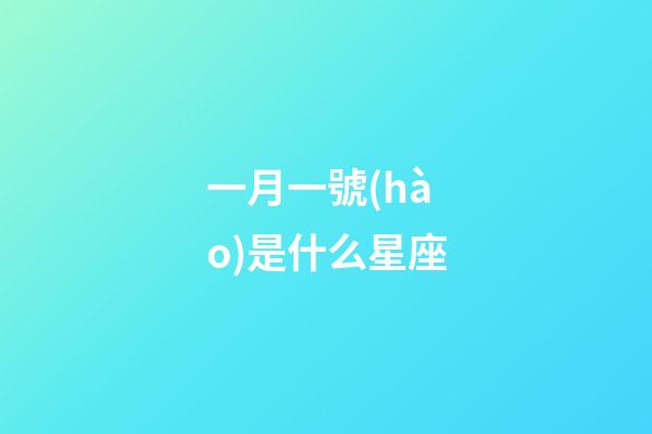 一月一號(hào)是什么星座（摩羯座最合不來(lái)的星座）-第1張-星座運(yùn)勢(shì)-玄機(jī)派