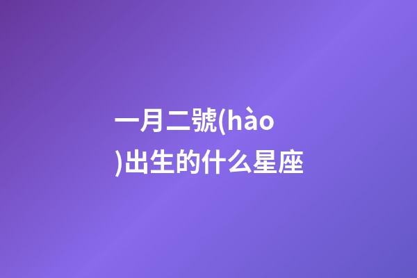 一月二號(hào)出生的什么星座-第1張-星座運(yùn)勢(shì)-玄機(jī)派