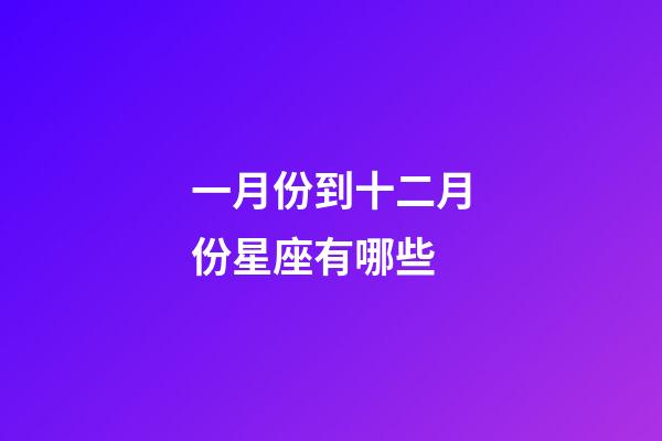 一月份到十二月份星座有哪些-第1張-星座運勢-玄機派