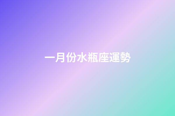 一月份水瓶座運勢-第1張-星座運勢-玄機派