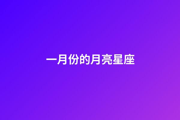 一月份的月亮星座-第1張-星座運勢-玄機派