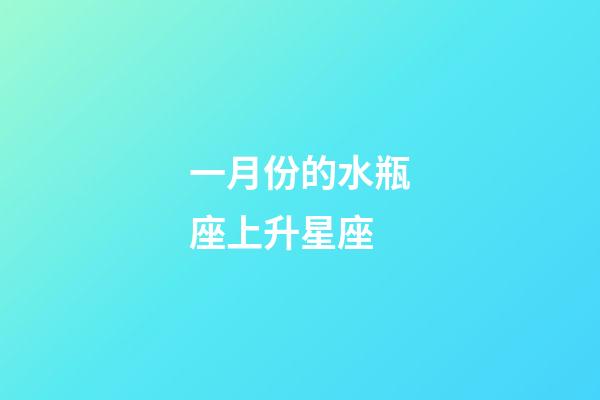一月份的水瓶座上升星座-第1張-星座運(yùn)勢(shì)-玄機(jī)派