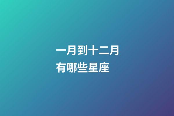 一月到十二月有哪些星座-第1張-星座運(yùn)勢-玄機(jī)派