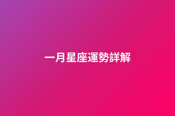 一月星座運勢詳解-第1張-星座運勢-玄機派