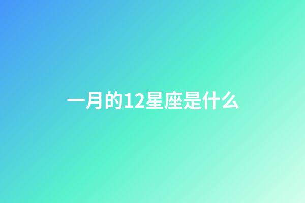 一月的12星座是什么-第1張-星座運勢-玄機派