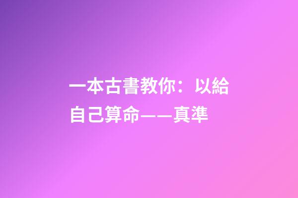 一本古書教你：以給自己算命——真準