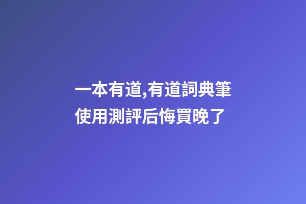 一本有道,有道詞典筆使用測評后悔買晚了-第1張-觀點-玄機派