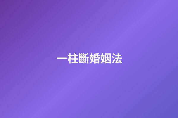 一柱斷婚姻法