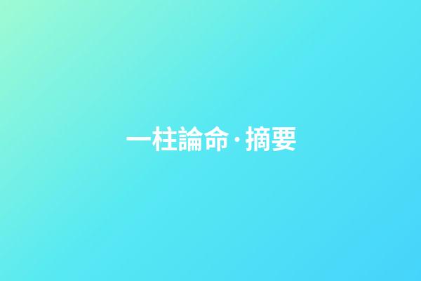 一柱論命·摘要