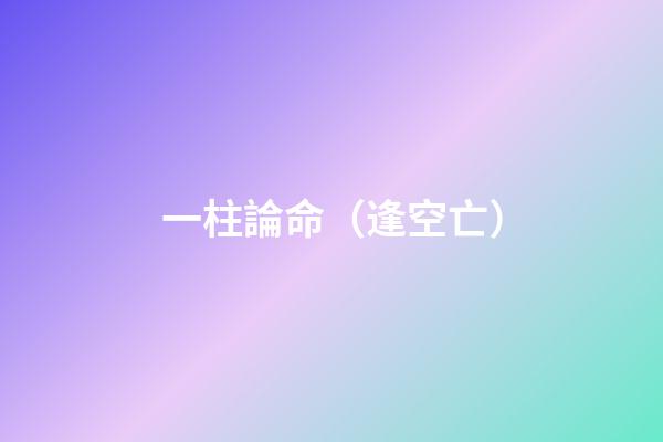 一柱論命（逢空亡）