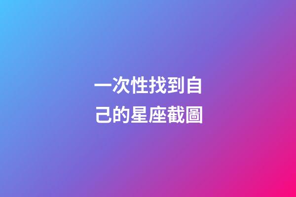 一次性找到自己的星座截圖-第1張-星座運勢-玄機派