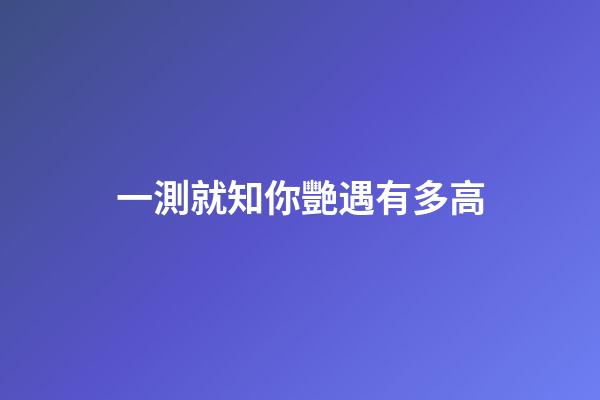 一測就知你艷遇有多高
