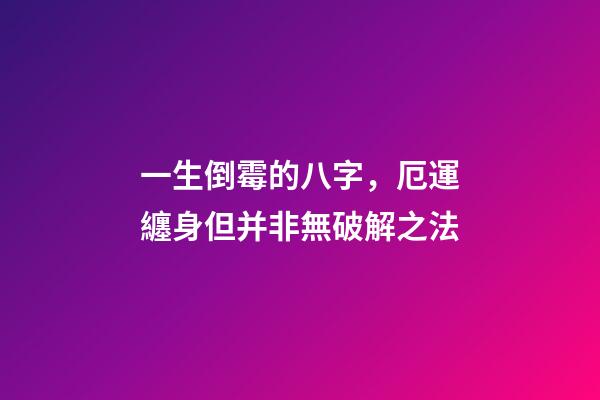 一生倒霉的八字，厄運纏身但并非無破解之法
