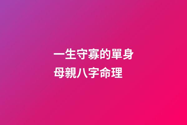 一生守寡的單身母親八字命理
