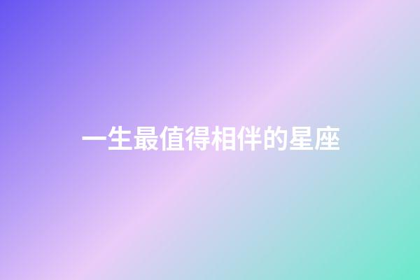 一生最值得相伴的星座-第1張-星座運勢-玄機派