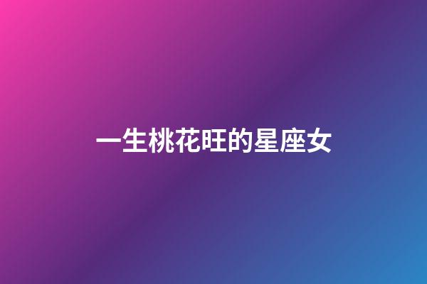 一生桃花旺的星座女-第1張-星座運勢-玄機派