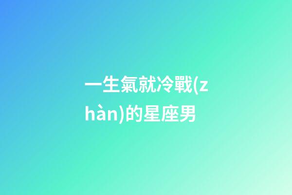 一生氣就冷戰(zhàn)的星座男-第1張-星座運勢-玄機派