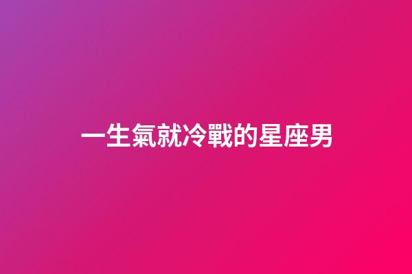 一生氣就冷戰的星座男-第1張-星座運勢-玄機派