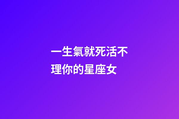 一生氣就死活不理你的星座女-第1張-星座運勢-玄機派