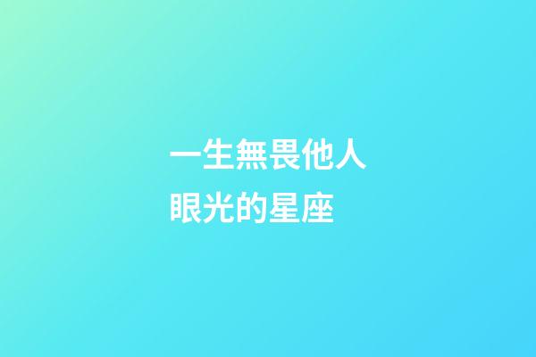 一生無畏他人眼光的星座-第1張-星座運勢-玄機派