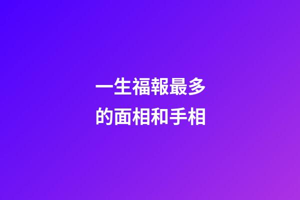 一生福報最多的面相和手相