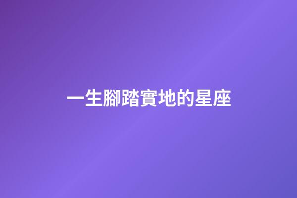 一生腳踏實地的星座