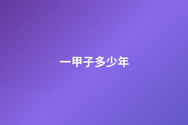 一甲子多少年