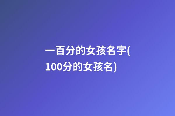 一百分的女孩名字(100分的女孩名)
