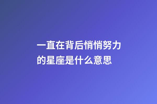 一直在背后悄悄努力的星座是什么意思-第1張-星座運勢-玄機派