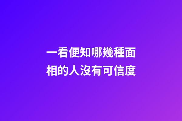 一看便知哪幾種面相的人沒有可信度
