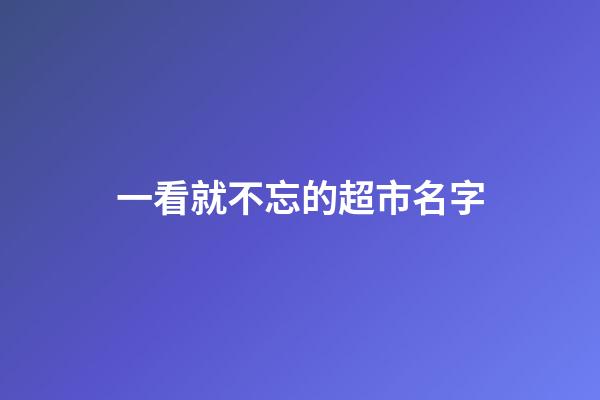 一看就不忘的超市名字
