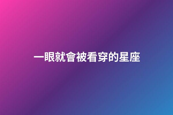 一眼就會被看穿的星座-第1張-星座運勢-玄機派