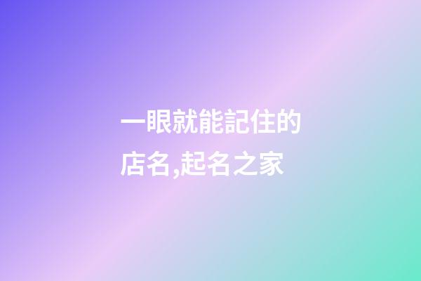一眼就能記住的店名,起名之家