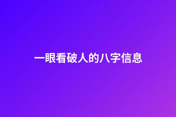 一眼看破人的八字信息